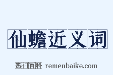 仙蟾近义词是什么意思的图片